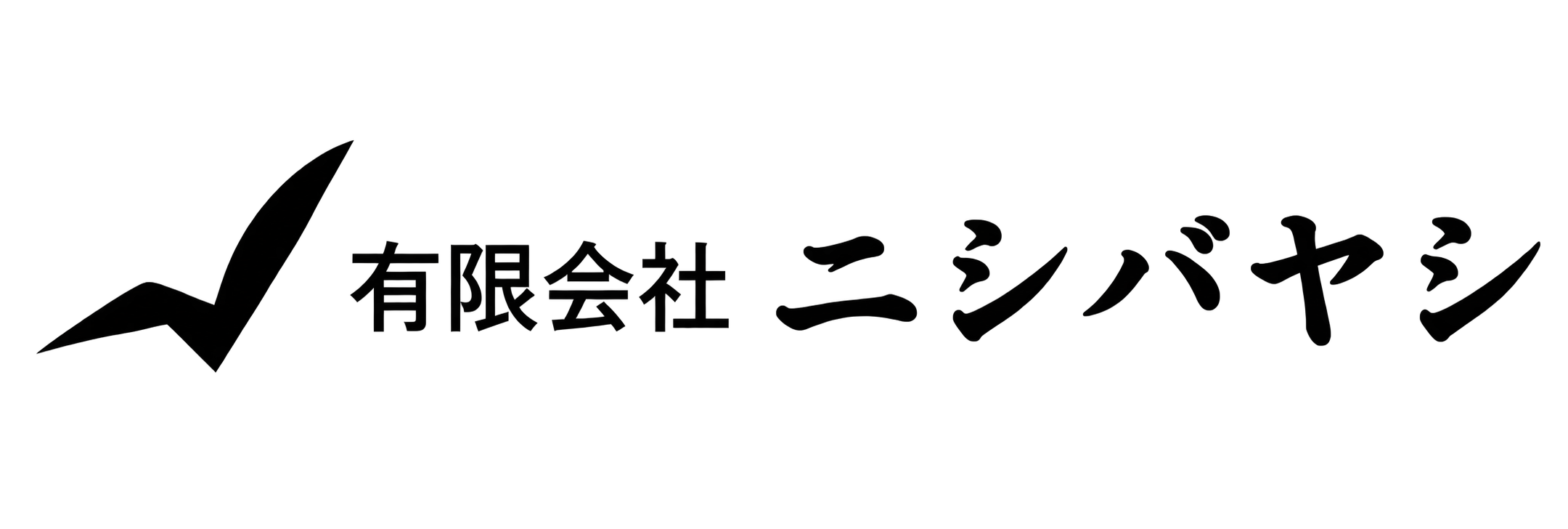 有限会社ニシバヤシ